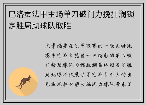巴洛贡法甲主场单刀破门力挽狂澜锁定胜局助球队取胜