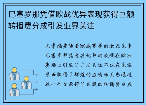 巴塞罗那凭借欧战优异表现获得巨额转播费分成引发业界关注