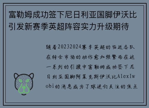 富勒姆成功签下尼日利亚国脚伊沃比引发新赛季英超阵容实力升级期待
