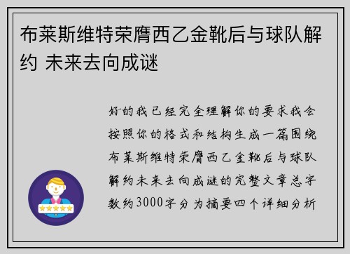布莱斯维特荣膺西乙金靴后与球队解约 未来去向成谜