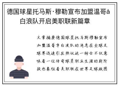 德国球星托马斯·穆勒宣布加盟温哥华白浪队开启美职联新篇章