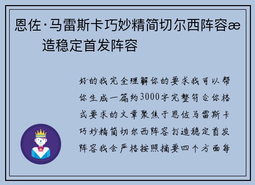 恩佐·马雷斯卡巧妙精简切尔西阵容打造稳定首发阵容