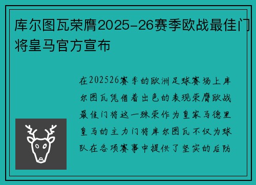 库尔图瓦荣膺2025-26赛季欧战最佳门将皇马官方宣布