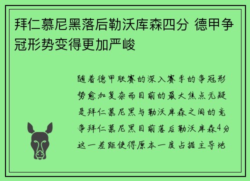 拜仁慕尼黑落后勒沃库森四分 德甲争冠形势变得更加严峻