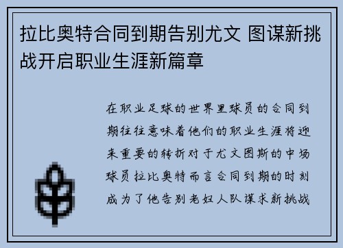 拉比奥特合同到期告别尤文 图谋新挑战开启职业生涯新篇章