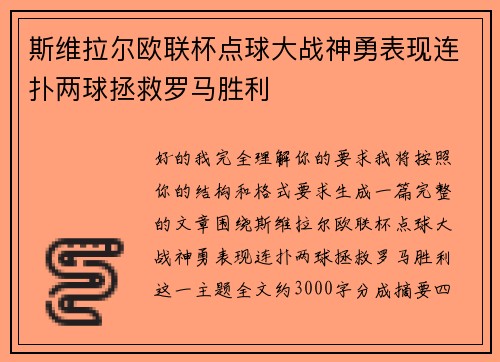 斯维拉尔欧联杯点球大战神勇表现连扑两球拯救罗马胜利