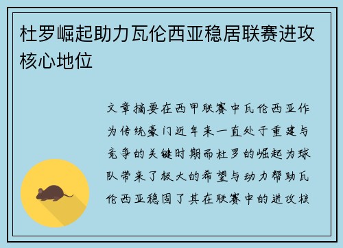 杜罗崛起助力瓦伦西亚稳居联赛进攻核心地位