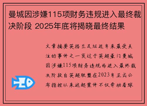 曼城因涉嫌115项财务违规进入最终裁决阶段 2025年底将揭晓最终结果