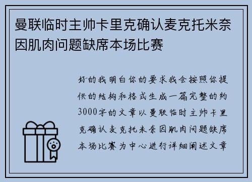 曼联临时主帅卡里克确认麦克托米奈因肌肉问题缺席本场比赛