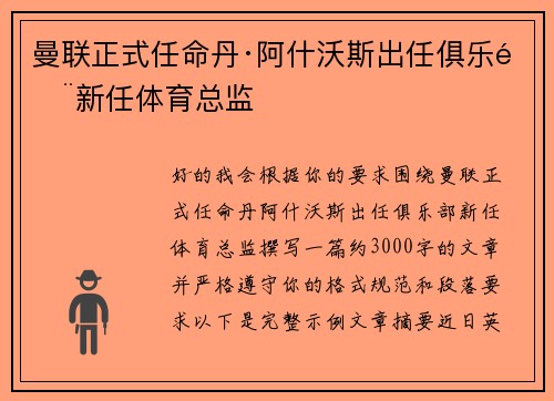 曼联正式任命丹·阿什沃斯出任俱乐部新任体育总监