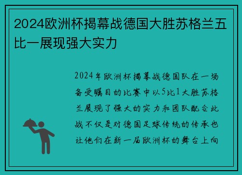 2024欧洲杯揭幕战德国大胜苏格兰五比一展现强大实力