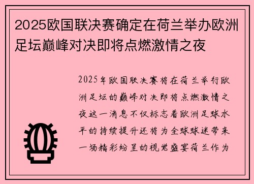2025欧国联决赛确定在荷兰举办欧洲足坛巅峰对决即将点燃激情之夜