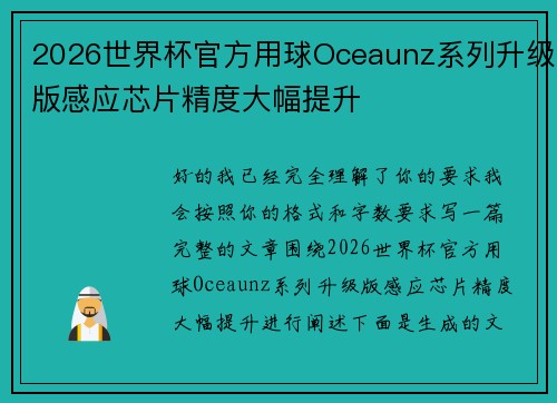 2026世界杯官方用球Oceaunz系列升级版感应芯片精度大幅提升