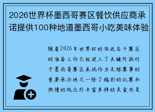 2026世界杯墨西哥赛区餐饮供应商承诺提供100种地道墨西哥小吃美味体验