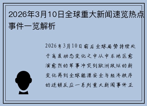 2026年3月10日全球重大新闻速览热点事件一览解析