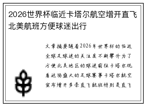 2026世界杯临近卡塔尔航空增开直飞北美航班方便球迷出行
