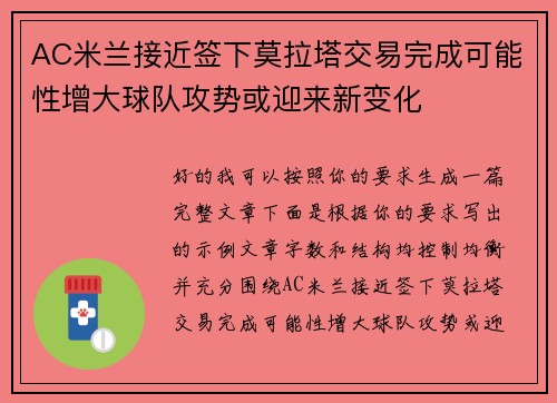 AC米兰接近签下莫拉塔交易完成可能性增大球队攻势或迎来新变化