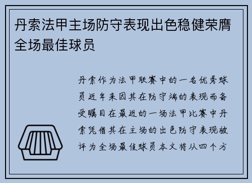 丹索法甲主场防守表现出色稳健荣膺全场最佳球员
