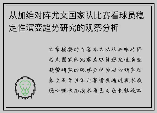 从加维对阵尤文国家队比赛看球员稳定性演变趋势研究的观察分析