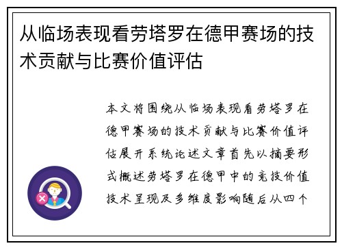 从临场表现看劳塔罗在德甲赛场的技术贡献与比赛价值评估
