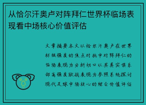 从恰尔汗奥卢对阵拜仁世界杯临场表现看中场核心价值评估