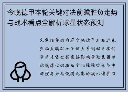 今晚德甲本轮关键对决前瞻胜负走势与战术看点全解析球星状态预测