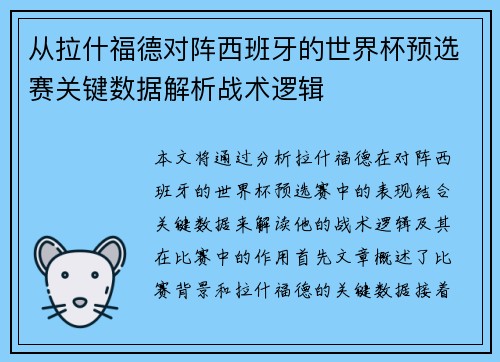从拉什福德对阵西班牙的世界杯预选赛关键数据解析战术逻辑