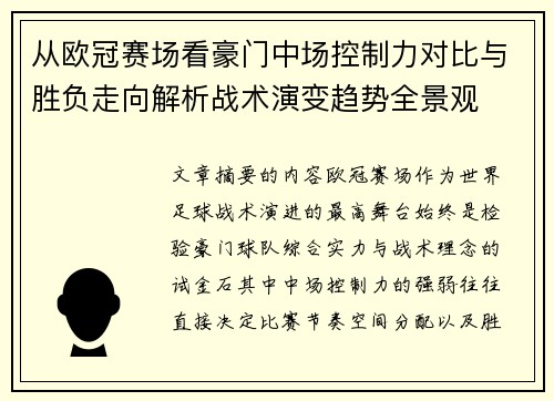 从欧冠赛场看豪门中场控制力对比与胜负走向解析战术演变趋势全景观