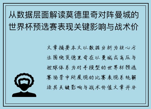 从数据层面解读莫德里奇对阵曼城的世界杯预选赛表现关键影响与战术价值