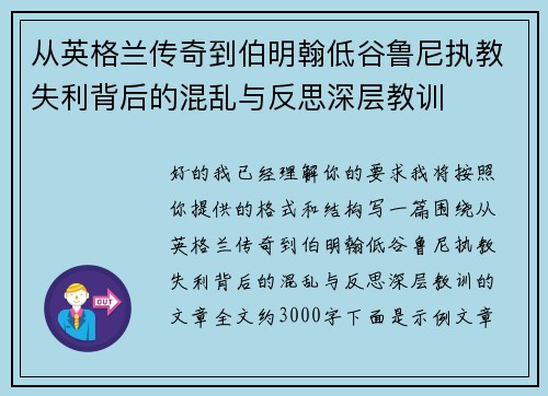 从英格兰传奇到伯明翰低谷鲁尼执教失利背后的混乱与反思深层教训
