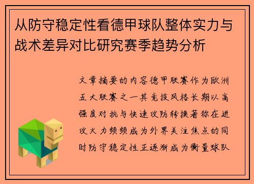 从防守稳定性看德甲球队整体实力与战术差异对比研究赛季趋势分析