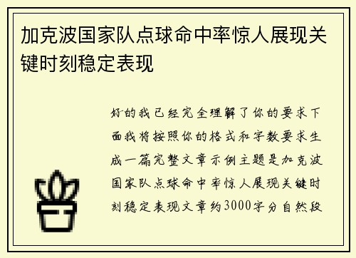加克波国家队点球命中率惊人展现关键时刻稳定表现