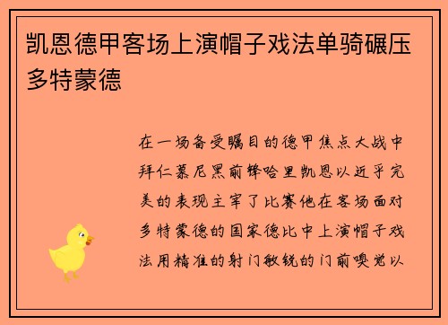 凯恩德甲客场上演帽子戏法单骑碾压多特蒙德