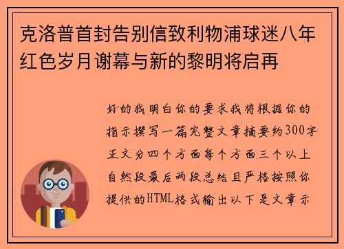 克洛普首封告别信致利物浦球迷八年红色岁月谢幕与新的黎明将启再
