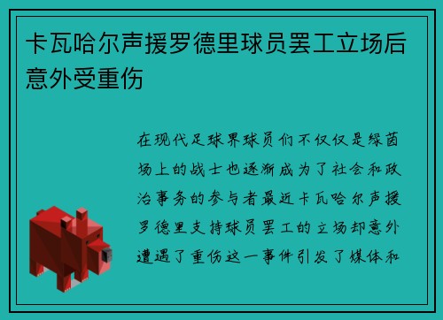 卡瓦哈尔声援罗德里球员罢工立场后意外受重伤