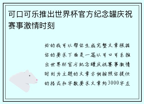 可口可乐推出世界杯官方纪念罐庆祝赛事激情时刻