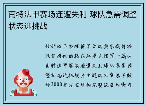 南特法甲赛场连遭失利 球队急需调整状态迎挑战