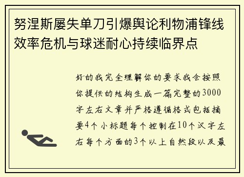 努涅斯屡失单刀引爆舆论利物浦锋线效率危机与球迷耐心持续临界点