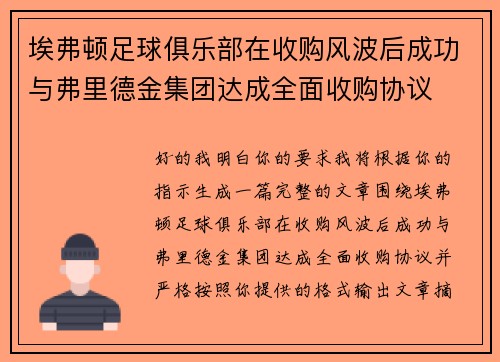 埃弗顿足球俱乐部在收购风波后成功与弗里德金集团达成全面收购协议