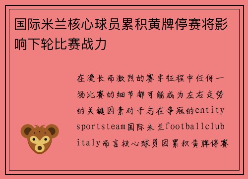 国际米兰核心球员累积黄牌停赛将影响下轮比赛战力
