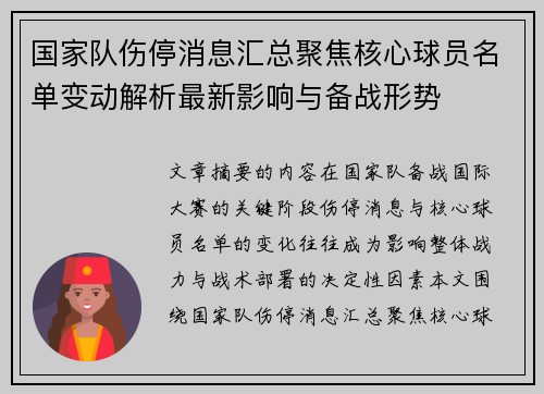 国家队伤停消息汇总聚焦核心球员名单变动解析最新影响与备战形势