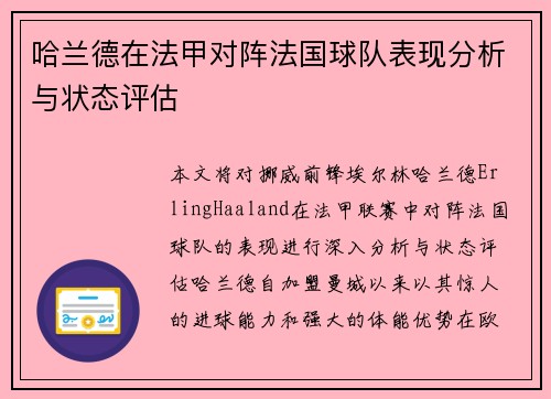 哈兰德在法甲对阵法国球队表现分析与状态评估