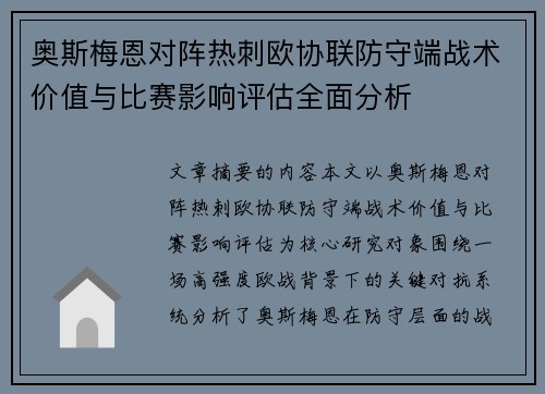 奥斯梅恩对阵热刺欧协联防守端战术价值与比赛影响评估全面分析