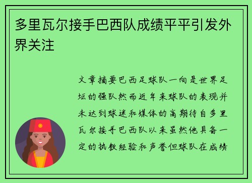 多里瓦尔接手巴西队成绩平平引发外界关注