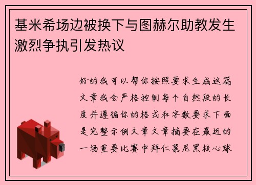 基米希场边被换下与图赫尔助教发生激烈争执引发热议