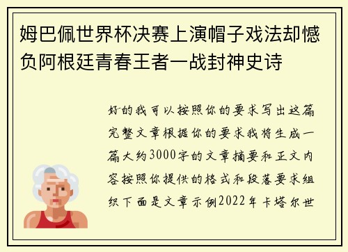 姆巴佩世界杯决赛上演帽子戏法却憾负阿根廷青春王者一战封神史诗