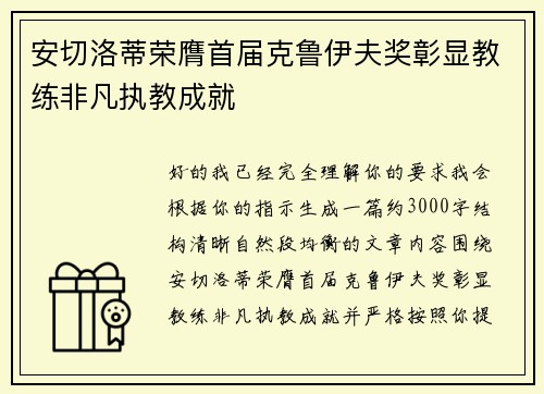 安切洛蒂荣膺首届克鲁伊夫奖彰显教练非凡执教成就