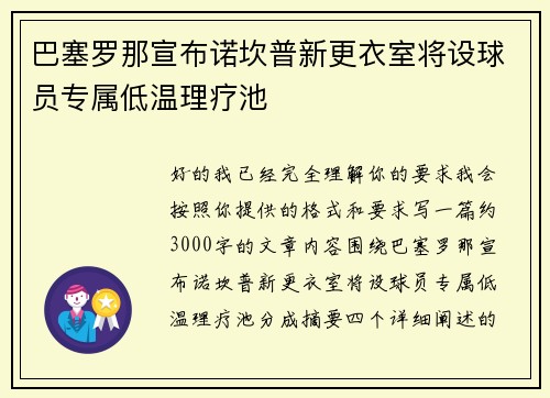 巴塞罗那宣布诺坎普新更衣室将设球员专属低温理疗池