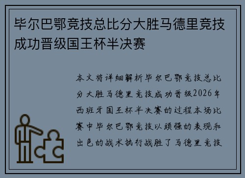 毕尔巴鄂竞技总比分大胜马德里竞技成功晋级国王杯半决赛