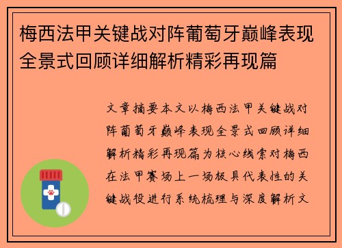 梅西法甲关键战对阵葡萄牙巅峰表现全景式回顾详细解析精彩再现篇